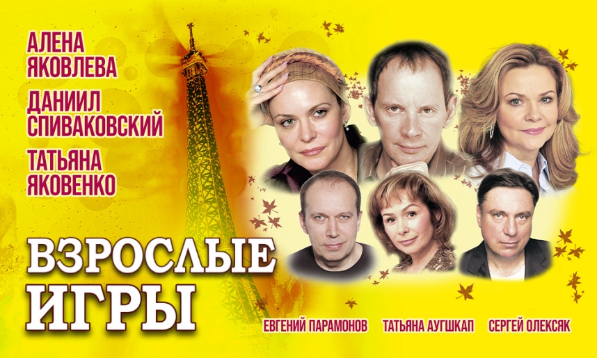 Спектакль "Взрослые игры" г. Обнинск